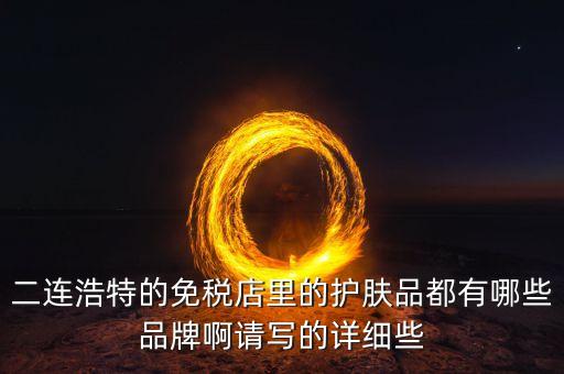二連邊民互貿(mào)區(qū)里面有什么貨，廣西廣西邊民互市貿(mào)易繳納國稅后是否合法