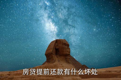 提前還貸有什么壞處，房貸提前還款有什么壞處