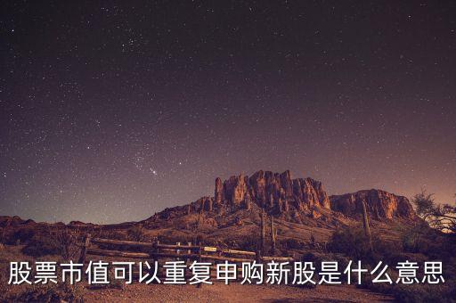 股票復(fù)牌按新股算是什么意思，新增股上市和復(fù)牌是什么關(guān)系