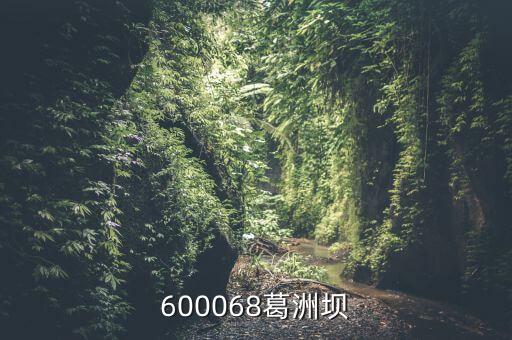 600068葛洲壩股是做什么，中國(guó)葛洲壩集團(tuán)股份有限公司強(qiáng)企富民 信息提供秦皇島海天路礦工