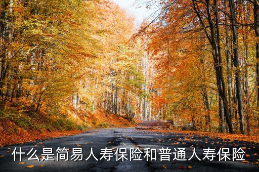 什么是普通險，普通三險是什么
