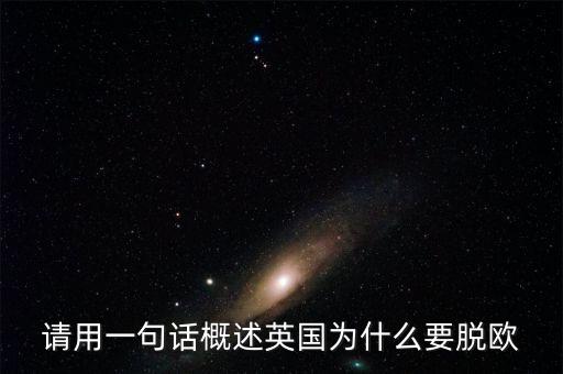 英國(guó)為什么要脫歐微信，英國(guó)脫歐的原因