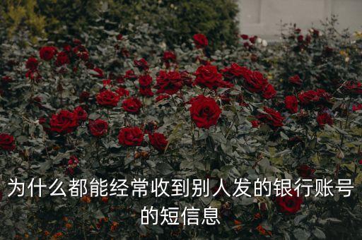 為什么騷擾發(fā)短信都是銀行卡號(hào)，為什么用移動(dòng)手機(jī)卡發(fā)含有銀行卡信息的短信會(huì)導(dǎo)致手機(jī)停機(jī)