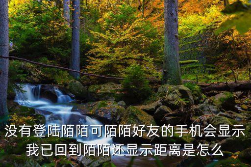 為什么別人知道我陌陌回歸，從外地回來陌陌下線好友還能看到我的陌陌提示我已回到哪個城市嗎