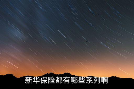 2016新華保險有什么理財險，新華保險公司理財產品有哪些