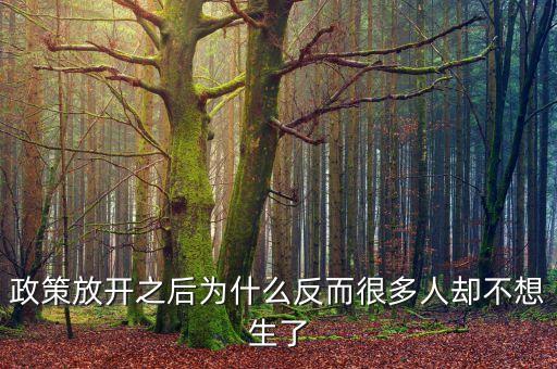 現(xiàn)在很多政策為什么對(duì)窮人都不利，為什么很多人勤勤懇懇但永遠(yuǎn)都是窮人