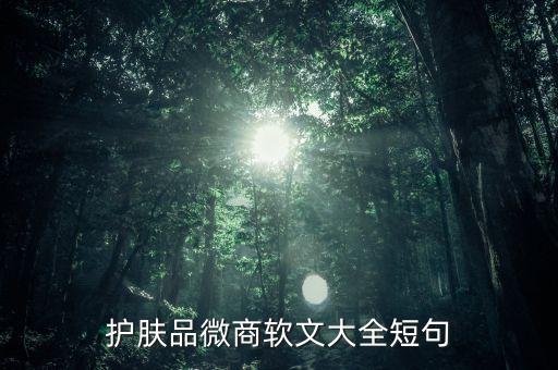 護(hù)膚品文案完成稿是什么樣子的，護(hù)膚品廣告語(yǔ)