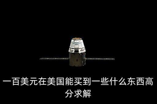 100美元可以買什么，一百美元能干什么