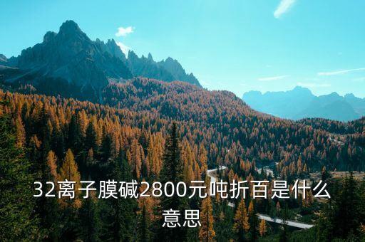 寧夏固原32萬噸離子膜燒堿什么時候招標，32離子膜堿主流出廠價格在1300元噸折百