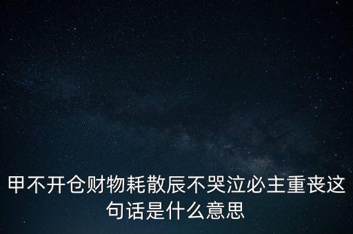 不忌披星戴帽是什么意思，避披星戴帽是什么意思