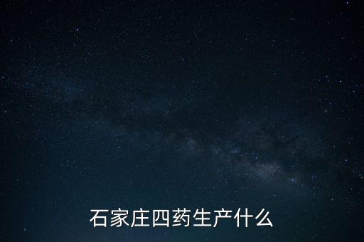 曾藥廠里的制藥是什么，藥廠藥檢所是做什么的