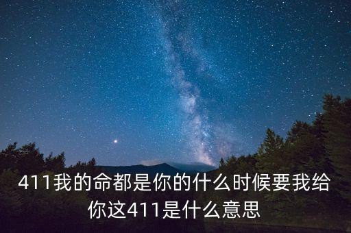 京東411是什么，411是什么意思