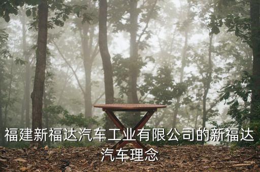 福達集團圍繞什么主題，公司廣播一般是圍繞哪些主題展開的