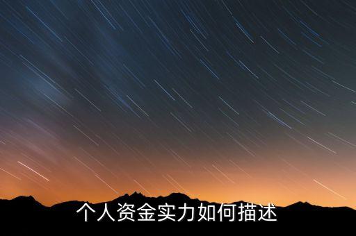 資金實(shí)力什么意思，實(shí)力是什么意思
