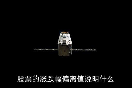 股票三日漲幅偏差是什么意思，為什么有的公司連續(xù)兩個或者三個交易日漲幅偏離值達20都算股票