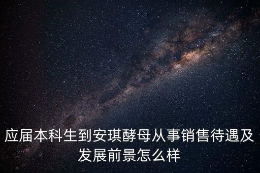 安琪酵母銷售什么水平，安琪酵母的銷售好做嗎