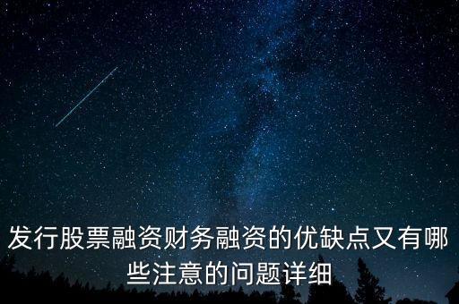你認為中石化發(fā)行股票融資的教訓(xùn)是什么，為什么象中國石化這樣的一些公司可以在不同國家的證券交易所上市來
