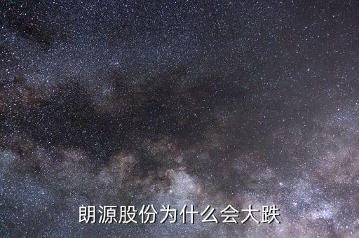 朗源股份是什么慨念股，朗源股份持有永輝超市多少股權(quán)
