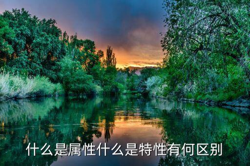 什么是公共屬性，java 中兩個(gè)表的公共屬性是什么意思