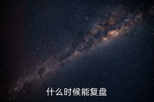 2014潤和軟件什么時候復(fù)盤，002093什么時間復(fù)盤