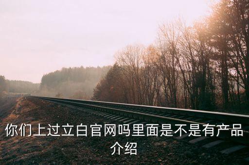 立白和聯(lián)合利華官網(wǎng)有什么不同，你們上過立白官網(wǎng)嗎里面是不是有產(chǎn)品介紹