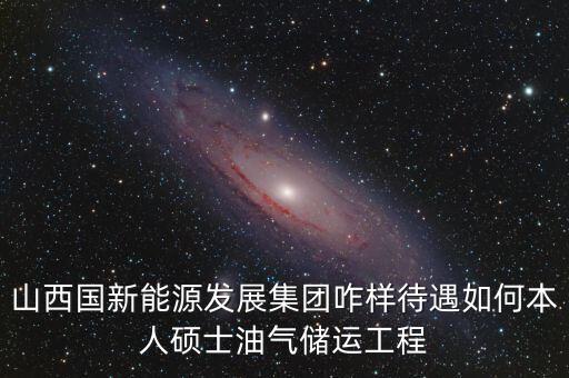 霍州國新能源公司屬于什么企業(yè)，山西霍州煤電集團(tuán)是國企么