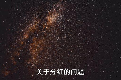 季度分紅什么意思，分紅是什么