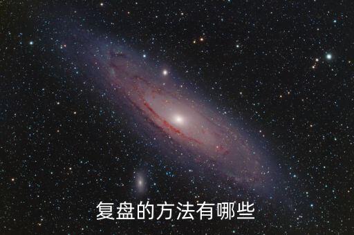 什么叫項目復盤，復盤的方法有哪些