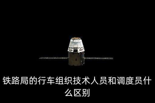 上海鐵路局調度員是什么編制，鐵路上的調度員具體是干什么