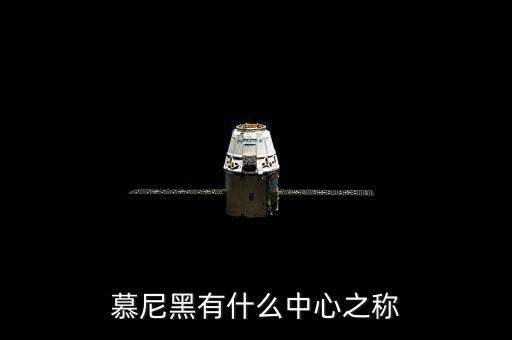 慕尼黑有什么之稱，慕尼黑有什么中心之稱