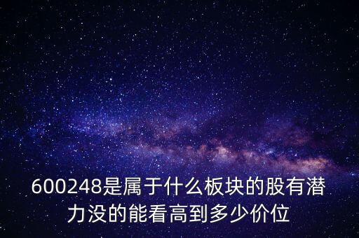 利民股份是什么板塊的，600248是屬于什么板塊的股有潛力沒的能看高到多少價位