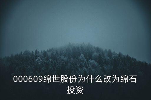 綿世股份因什么事重組，000609綿世股份為什么改為綿石投資