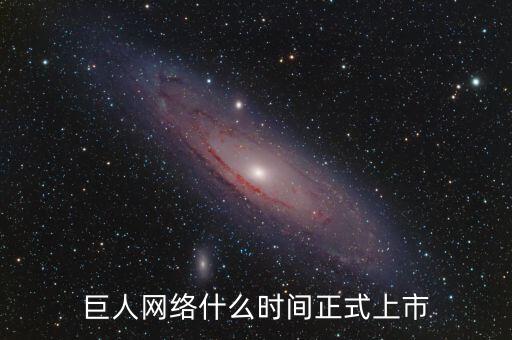 巨人網(wǎng)絡(luò)什么時(shí)間停牌的，巨 人 網(wǎng) 絡(luò)