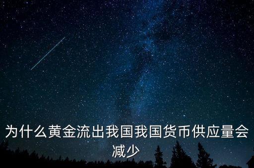 為什么黃金流出我國(guó)我國(guó)貨幣供應(yīng)量會(huì)減少