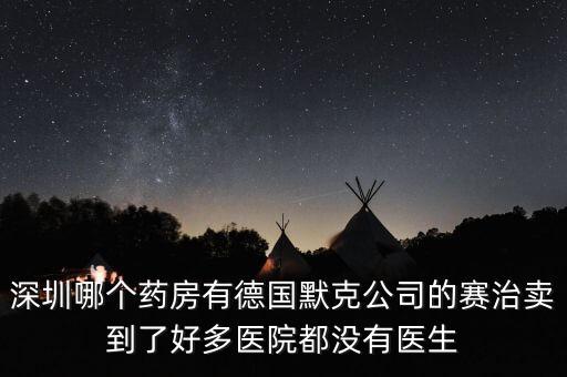 merck賣什么，達默克沖爐賣什么