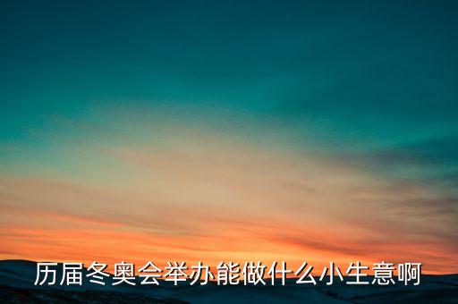 冬奧會干什么賺錢，奧運會做什么事業(yè)能賺的到錢呢