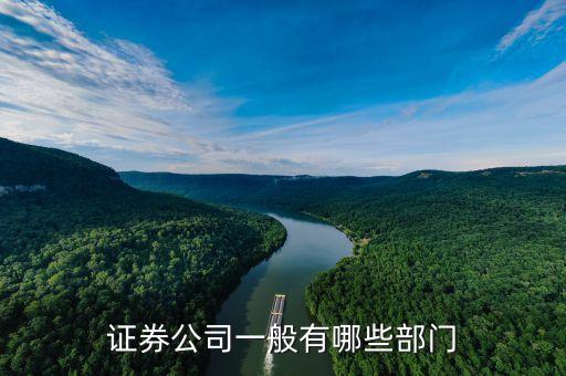 證券公司有什么部門(mén)，證券公司有哪些部門(mén)