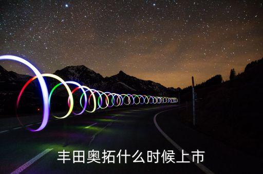 2015奧拓什么時(shí)候上，2015年新奧拓什么時(shí)候上市