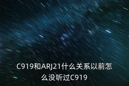國產(chǎn)大飛機c919和昌河有什么關系，國產(chǎn)大飛機c919和西部材料有沒有什么關系