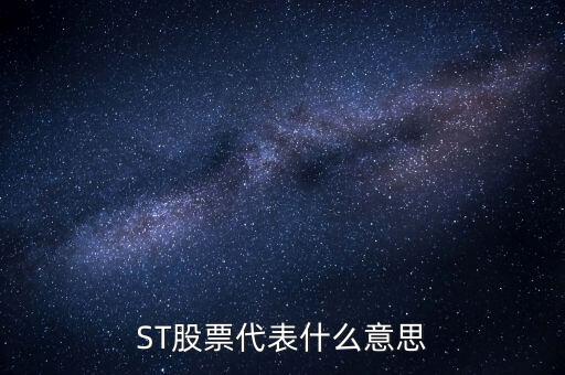 華奧物種為什么受到退市通知，ST股票代表什么意思