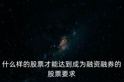 什么類型股票可以融，什么樣的股票可以進(jìn)入融資融券