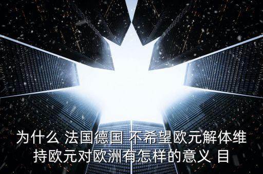 德國(guó)為什么不脫歐，為什么要把德國(guó)踢出歐盟 德國(guó)這頭妖孽