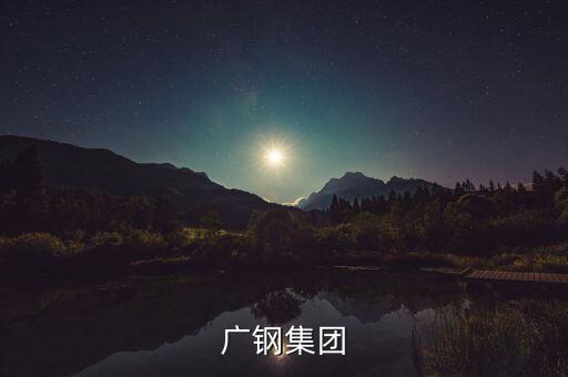廣鋼集團(tuán)和湛江項(xiàng)目什么關(guān)系，中國(guó)第一個(gè)最大鋼鐵廠會(huì)在湛江落戶嗎