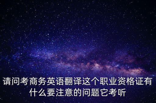 中聯(lián)世貿(mào)是什么背景，翻譯專業(yè)不能報(bào)考英語相關(guān)專業(yè)怎么辦