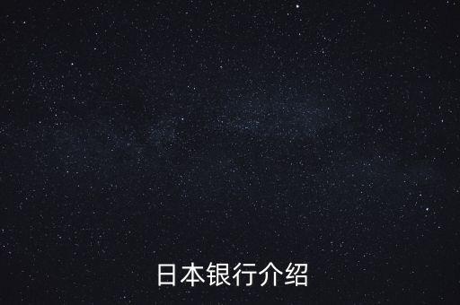 日本銀行系統(tǒng)是由什么組成，日本銀行介紹