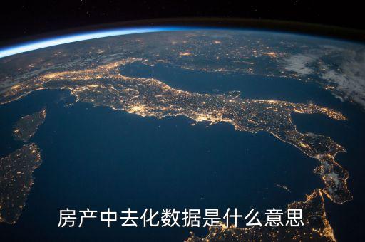 去化風(fēng)險是什么意思，存貨去化是什么意思