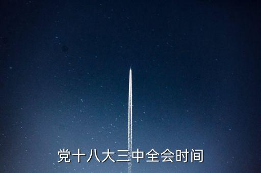 黨十八大三中全會時(shí)間