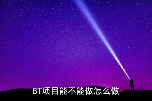 bt項(xiàng)目為什么會(huì)停工，我是做施工的 現(xiàn)在有個(gè)BT工程將要建設(shè) 請(qǐng)問有誰知道這個(gè)BT工程建設(shè)