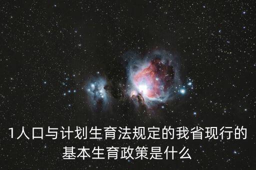 419生育政策什么內(nèi)容，計劃生育529是什么