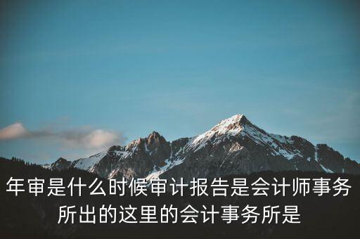 年度審計報告什么時候，企業(yè)財務(wù)年度審計報告什么時候 有沒有規(guī)定性文件